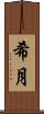 希月 Scroll