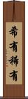 希有 Scroll