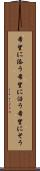 希望に添う Scroll