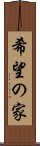 希望の家 Scroll