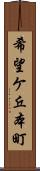 希望ケ丘本町 Scroll
