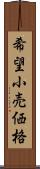 希望小売価格 Scroll