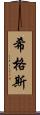 希格斯 Scroll