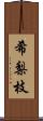 希梨枝 Scroll