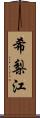 希梨江 Scroll