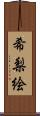 希梨絵 Scroll