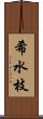 希水枝 Scroll