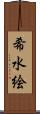 希水絵 Scroll