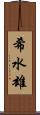 希水雄 Scroll