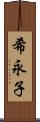 希永子 Scroll