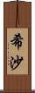 希沙 Scroll