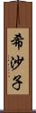 希沙子 Scroll