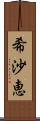 希沙恵 Scroll