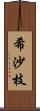 希沙枝 Scroll