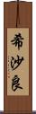 希沙良 Scroll