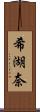 希湖奈 Scroll
