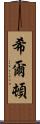 希爾頓 Scroll