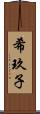 希玖子 Scroll