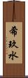 希玖水 Scroll