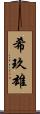 希玖雄 Scroll