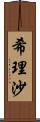 希理沙 Scroll