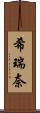 希瑞奈 Scroll