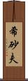 希砂夫 Scroll
