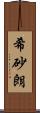 希砂朗 Scroll