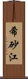 希砂江 Scroll