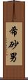 希砂男 Scroll