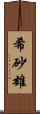 希砂雄 Scroll