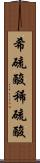 希硫酸 Scroll