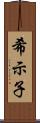 希示子 Scroll