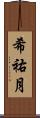 希祐月 Scroll