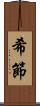 希節 Scroll
