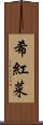 希紅菜 Scroll