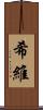 希維 Scroll