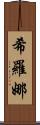 Shirona Scroll