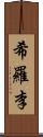 希羅李 Scroll