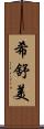 希舒美 Scroll