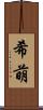 希萌 Scroll