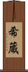 希蔵 Scroll