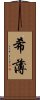 希薄 Scroll