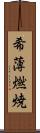 希薄燃焼 Scroll