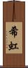希虹 Scroll