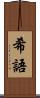 希語 Scroll