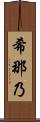 希那乃 Scroll