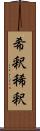 希釈 Scroll