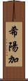 希陽加 Scroll