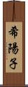 希陽子 Scroll